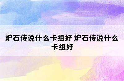 炉石传说什么卡组好 炉石传说什么卡组好